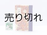 画像: 和紙表紙の小倉百人一首豆本(里山もみじ)