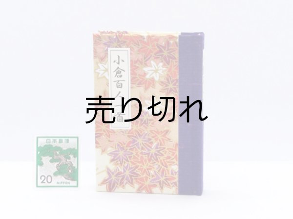 画像1: 和紙表紙の小倉百人一首豆本（里山もみじ）