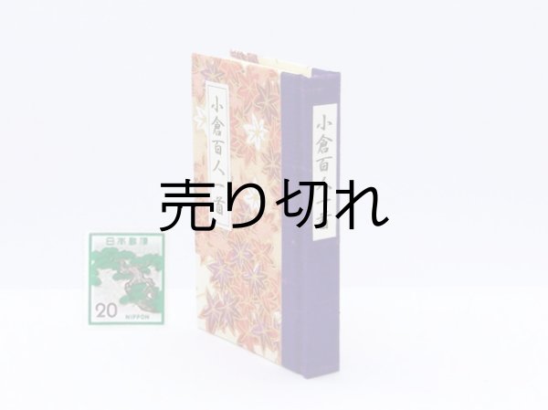 画像3: 和紙表紙の小倉百人一首豆本（里山もみじ）