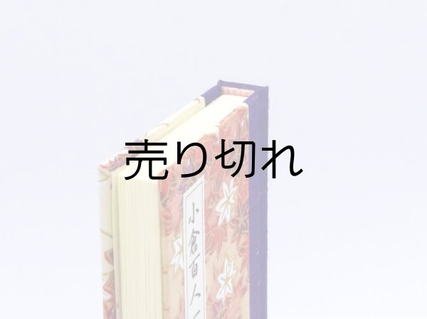 画像5: 和紙表紙の小倉百人一首豆本（里山もみじ）