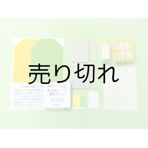 画像: はさみ・カッター不要　新！布張り豆本ノート制作キット　イエロー・グリーン