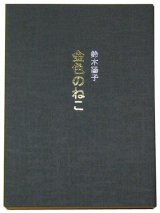 画像: 詩集「金色のねこ」　鈴木陽子著