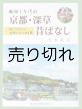 画像: 「昭和十年代の京都・深草昔ばなし」　三木敏正著