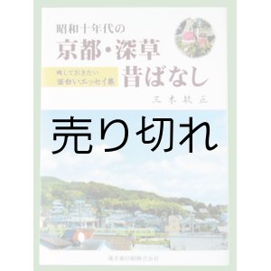 画像: 「昭和十年代の京都・深草昔ばなし」　三木敏正著