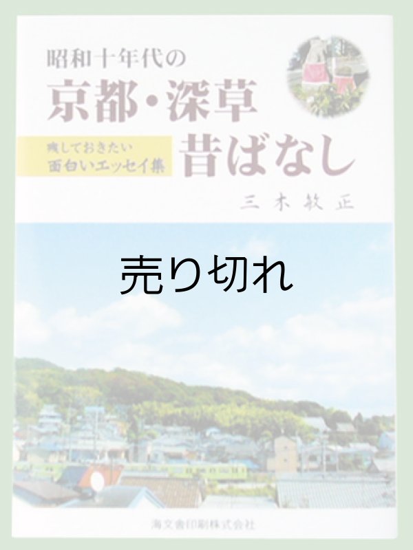 画像1: 「昭和十年代の京都・深草昔ばなし」　三木敏正著