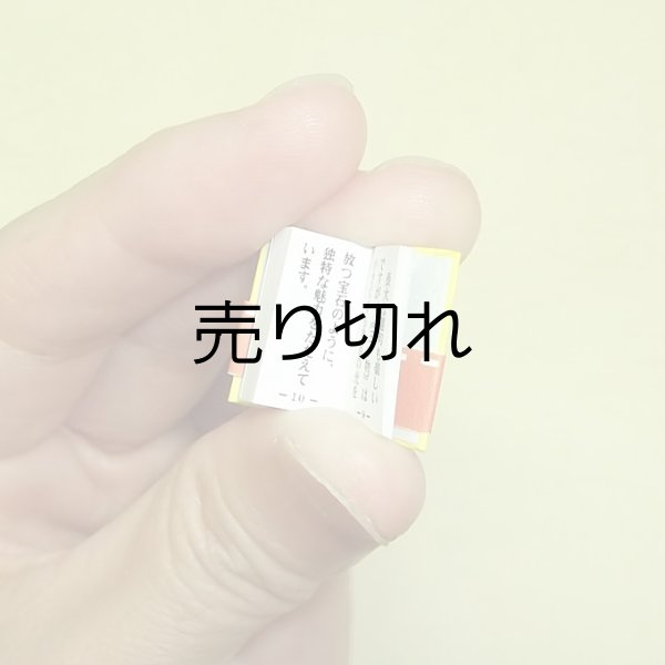 孫本はこんなに小さくてもしっかりと印刷されています。帯も付いています！