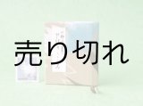 画像: 豆本 川柳句集『花のこゑ』233番/300　茉莉亜まり著