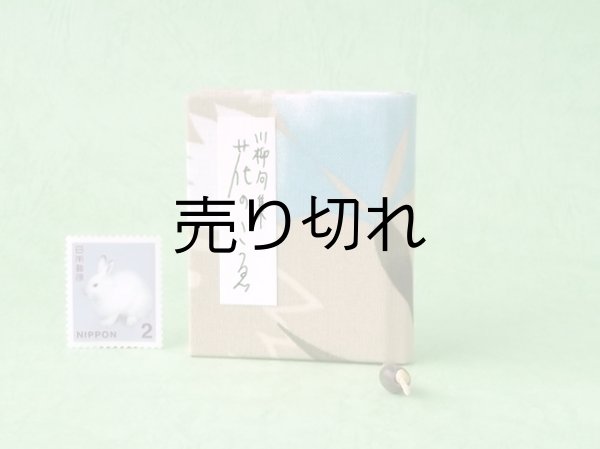 画像1: 豆本 川柳句集『花のこゑ』233番/300　茉莉亜まり著