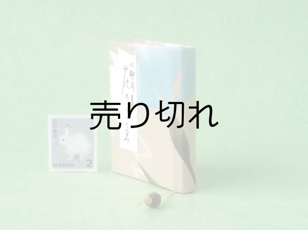 画像3: 豆本 川柳句集『花のこゑ』233番/300　茉莉亜まり著