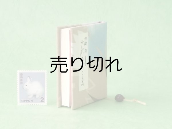 画像5: 豆本 川柳句集『花のこゑ』233番/300　茉莉亜まり著
