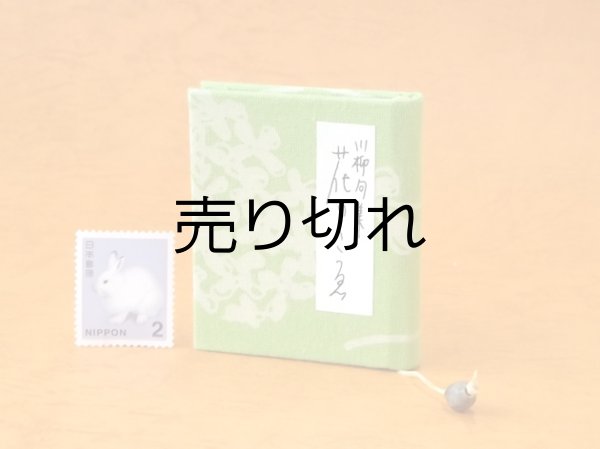 画像1: 豆本 川柳句集『花のこゑ』63番/300　茉莉亜まり著