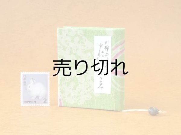 画像1: 豆本 川柳句集『花のこゑ』64番/300　茉莉亜まり著
