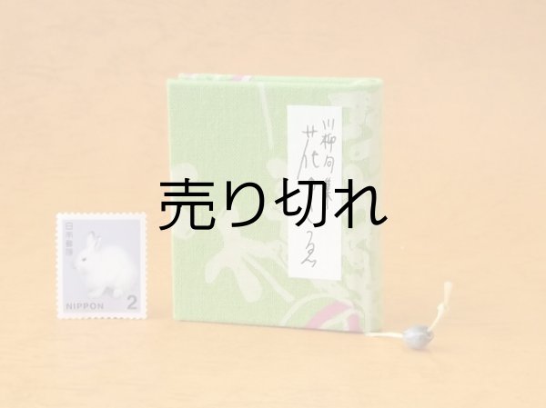 画像1: 豆本 川柳句集『花のこゑ』70番/300　茉莉亜まり著