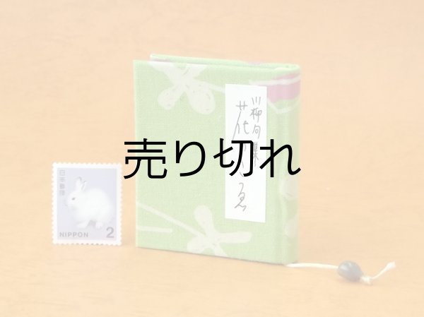 画像1: 豆本 川柳句集『花のこゑ』71番/300　茉莉亜まり著