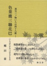 画像: 連句三ツ物いろは四十八鷹　色葉鷹三聯花巴(いろはたかみつはなどもゑ)　郷田　豪著　A7判 手のひらサイズ