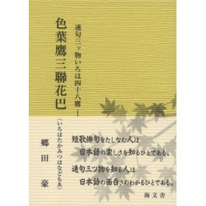 画像: 連句三ツ物いろは四十八鷹　色葉鷹三聯花巴(いろはたかみつはなどもゑ)　郷田　豪著　A7判 手のひらサイズ