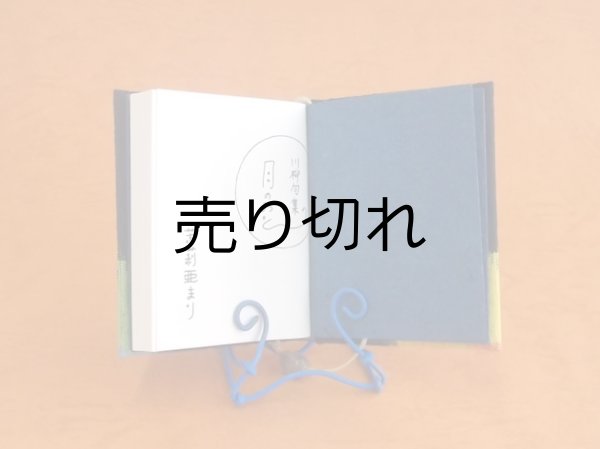 画像6: 豆本 川柳句集『月のおと』60番/300　茉莉亜まり著