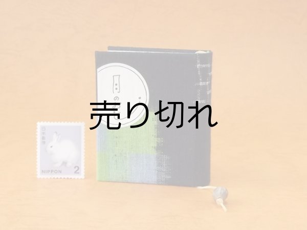 画像1: 豆本 川柳句集『月のおと』60番/300　茉莉亜まり著
