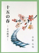 画像: 「十五の春ーその彼方ー」　草野弘明著