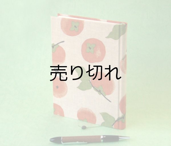画像1: 小型日記帳（実りの秋-甘柿）