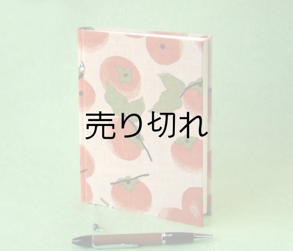 画像2: 小型日記帳（実りの秋-甘柿）