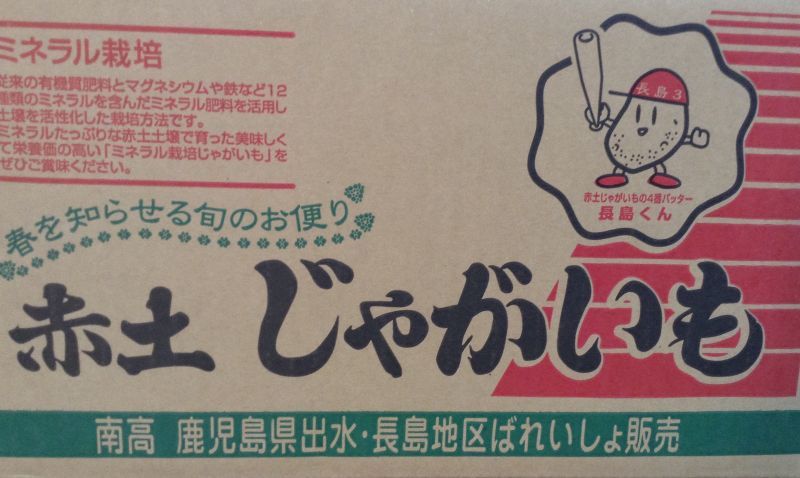 画像: ◎　3番サ－ド”長島”のじゃがいも　frome～鹿児島