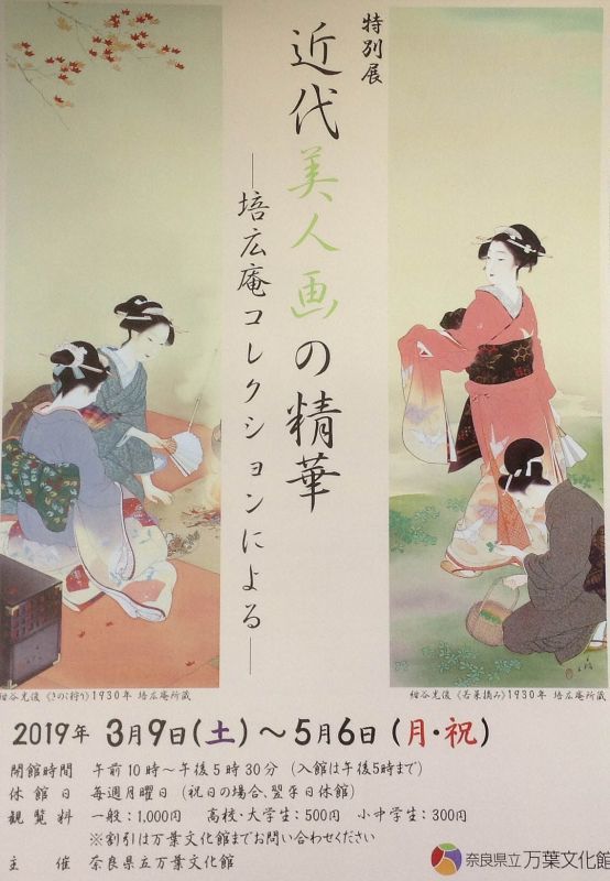 画像: 『奈良県立万葉文化館』　☆特別展　「近代美人画の精華」のポスタ－が届きました。