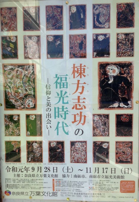画像: ◎奈良県立万葉文化館で　『棟方志功』　特別展開催　◎9月28日～11月17日