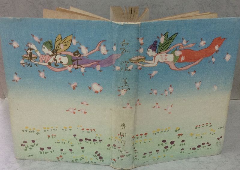 画像: ◎ 采花集 与謝野 寛 (鉄幹)