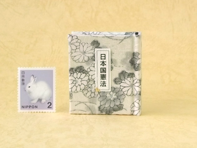 画像1: 日本国憲法豆本（野菊）