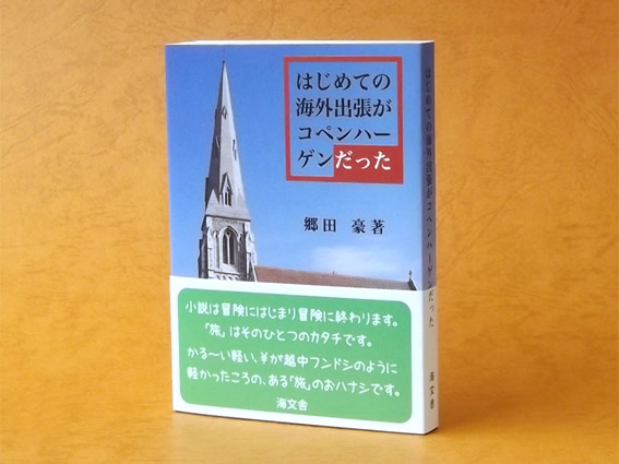 画像3: はじめての海外出張がコペンハーゲンだった　郷田　豪著　A7判 手のひらサイズ