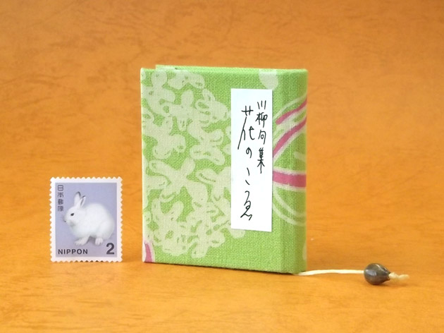 画像1: 豆本 川柳句集『花のこゑ』64番/300　茉莉亜まり著
